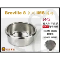 在飛比找蝦皮購物優惠-🦁咖啡展》Breville 8系列 IMS 54mm 精密濾