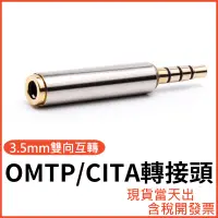 在飛比找蝦皮購物優惠-3.5mm 音源萬能轉接頭 CTIA OMTP 雙向互轉 3