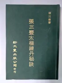 在飛比找Yahoo!奇摩拍賣優惠-昀嫣二手書 張三豐太極練丹秘訣 新文豐出版公司印行 張三豐 