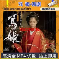 在飛比找Yahoo!奇摩拍賣優惠-【中陽】韓劇U盤 篤姬國語版優盤 篤姬韓劇U盤50集超清MP