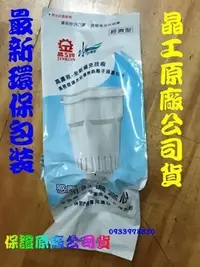 在飛比找Yahoo!奇摩拍賣優惠-☆【晶工牌】CF-2524 無鈉離 感應式開飲機濾心~另售C