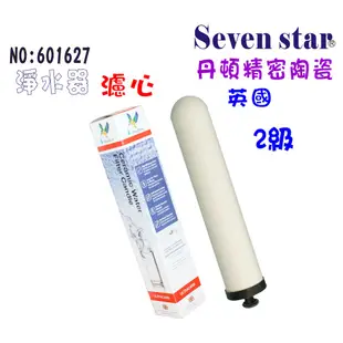 英國丹頓2級STERASYL矽藻陶瓷濾心 濾水器 過濾器 貨號 601627 Seven star淨水網