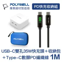 在飛比找momo購物網優惠-【POLYWELL】PD快充收納組 35W快充頭+數顯C快充