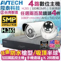 在飛比找Yahoo奇摩購物中心優惠-監視器攝影機 KINGNET AVTECH 4路4支監控套餐