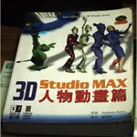 3D STUDIO MAX人物動畫篇 IMAGE ART