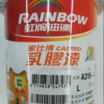 虹牌A316家仕博乳膠漆(防水漆) 防霉漆 無毒 防壁癌 室內外用 1公升