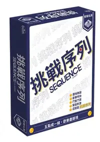 在飛比找樂天市場購物網優惠-挑戰序列 Sequence 繁體中文版 高雄龐奇桌遊 正版桌