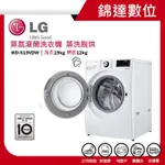 ＊錦達＊【LG 樂金 19公斤 蒸氣滾筒洗衣機 蒸洗脫烘 WD-S19VDW】可搭TWINWASH迷你洗衣機