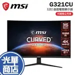 MSI 微星 G321CU 4K 電競螢幕 32吋 曲面螢幕 1500R 防閃爍 減藍光 廣視角 120HZ 光華商場