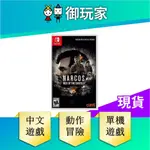 【御玩家】 NS SWITCH 毒梟 卡特爾集團崛起 NARCOS RISE OF THE CARTELS 中文版