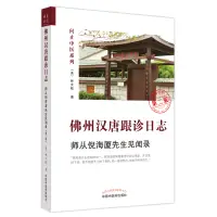 在飛比找露天拍賣優惠-2【醫學2022】佛州漢唐跟診日誌 : 師從倪海廈先生見聞錄