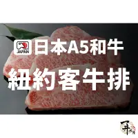 在飛比找蝦皮購物優惠-【一井水產】日本 A5 和牛 紐約客 牛排 1cm厚 牛肉 