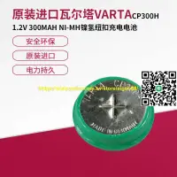 在飛比找露天拍賣優惠-現貨.德國 VARTA CP300H 1.2V NI-MH 