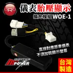 ORO 儀表胎壓顯示模組 WOE-1【禾笙科技】