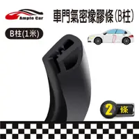 在飛比找PChome24h購物優惠-【Ample car】汽車B柱車門專用隔音條(1米)(2條入