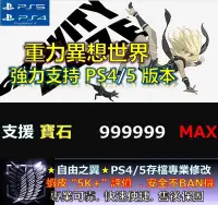 在飛比找Yahoo!奇摩拍賣優惠-【PS4】【PS5】 重力異想世界 修改 替換 修改器 金手