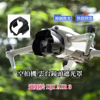 在飛比找蝦皮購物優惠-適用於 DJI AIR 3 雲台鏡頭蓋 鏡頭遮光罩 防眩光遮