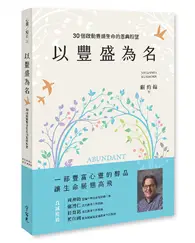 在飛比找TAAZE讀冊生活優惠-以豐盛為名：30個啟動豐盛生命的恩典盼望