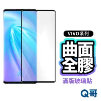 在飛比找蝦皮商城優惠-Q哥 VIVO曲面全膠滿版玻璃貼 保護貼 曲面保護貼 適用V