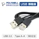 POLYWELL USB 2.0 Type-A 公對公 1.8米 充電線 傳輸線 寶利威爾 台灣現貨