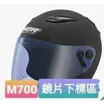 M700專用鏡片 下標區 🛵COSTCO 好市多 淺暗鏡片 M2R  安全帽 鏡片