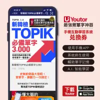 在飛比找蝦皮商城優惠-《數位教材》新韓檢TOPIK必備單字3,000 (Youto