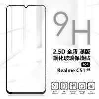 在飛比找樂天市場購物網優惠-嚴選外框 Realme C51 4G 滿版玻璃貼 亮面 滿版