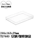 【愛家收納】台灣製造 TLV603 安納3號收納盒 文具盒 收納盒 收納桶 工具箱 置物箱 置物盒 小物收納