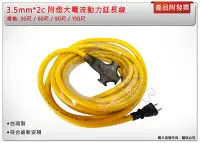 在飛比找Yahoo!奇摩拍賣優惠-＊中崙五金【附發票】 3.5mm*2c*30尺 台灣製 電精