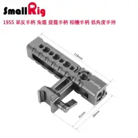 在飛比找蝦皮購物優惠-SmallRig 1955 單反手柄 兔籠 提籠手柄 相機手