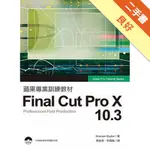 蘋果專業訓練教材：FINAL CUT PRO X 10.3 專業影音後製 專業影音後製[二手書_良好]11315476673 TAAZE讀冊生活網路書店