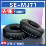 【滿減免運】適用先鋒 PIONEER SE-MJ71耳罩耳機套海綿替換配件/舒心精選百貨