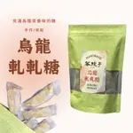 預購！《茶院子》烏龍軋軋糖 烏龍茶牛軋糖 節日送禮 禮盒 奶素無蛋 伴手禮 茶點 茶葉