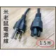 [米老鼠電源線]梅花頭電源線1.5米 3C X 0.75mm 筆電 變壓器 三孔米老鼠線 美規 銅芯線 筆電電源線