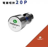 在飛比找松果購物優惠-電鍍啞鈴20P (5.3折)