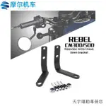 REBEL500加高碼適用本田REBEL500後視鏡下移CM300/500叛逆者改裝反光鏡下移支架