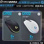 ♞LOGITECH G 羅技 G102 LIGHTSYNC RGB 6鍵 遊戲滑鼠 電競滑鼠【GFORCE台灣經銷】