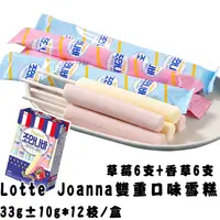 在飛比找蝦皮購物優惠-炎夏冰品~《Lotte Joanna雙重口味雪糕》1盒 $1