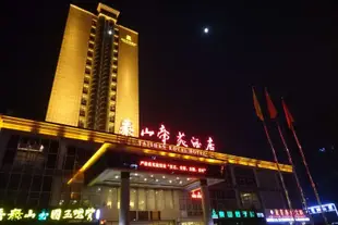 泰安泰山帝苑酒店Taishan Royal Hotel