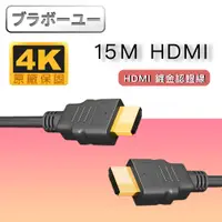 在飛比找PChome24h購物優惠-認證 HDMI to HDMI 4K高畫質影音傳輸線(15M