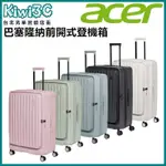 奇異果3C ACER 巴塞隆納前開式登機箱 - 20吋 28吋-夜幕黑/海岸藍/夢幻粉/莊園綠/貝殼白