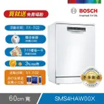 【BOSCH 博世】13人份 獨立式洗碗機(SMS4HAW00X)
