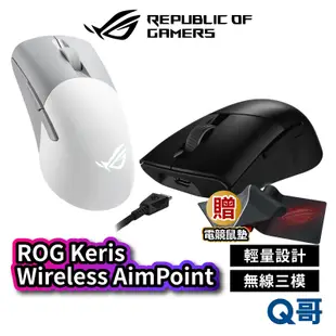ASUS 華碩 ROG Keris Wireless AimPoint 電競滑鼠 無線 有線 藍牙 三模式 AS17