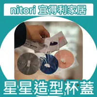 在飛比找蝦皮購物優惠-【竹代購】正品代購 nitori宜得利家居 矽膠杯蓋 星星杯