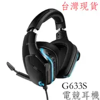 在飛比找蝦皮購物優惠-台灣現貨 羅技 G633S RGB 電競耳機 New Bee