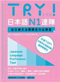 在飛比找TAAZE讀冊生活優惠-TRY！日本語N1達陣：從日檢文法展開全方位學習（MP3免費
