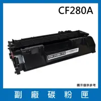 在飛比找momo購物網優惠-CF280A 副廠碳粉匣(適用機型HP LaserJet P