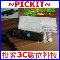 在飛比找Yahoo!奇摩拍賣優惠-LCD液晶電子定時快門線電子快門線 N3 Nikon D33