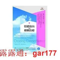 在飛比找露天拍賣優惠-【現貨】《情緒取向VS婚姻治療(二版)》張老師文化