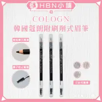 在飛比找蝦皮購物優惠-【HBN小舖】《眉筆》韓國蔻朗 COLOGN 附刷削式專業眉